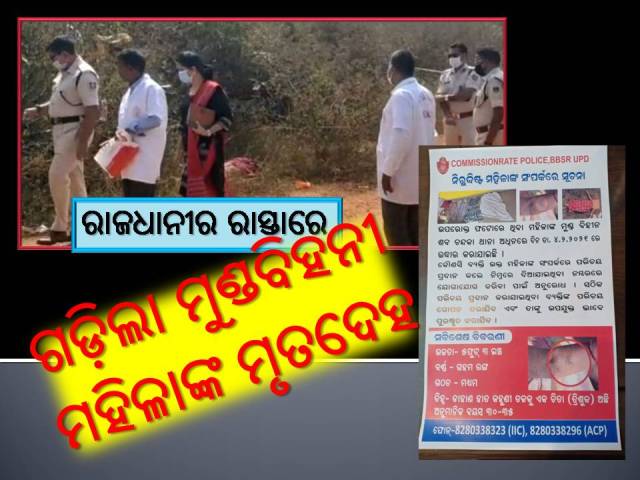 ଅସୁରକ୍ଷିତ ଭୁବନେଶ୍ୱରରେ ମୁଣ୍ଡବୀହିନ ମହିଳାଙ୍କ ‘ମୃତଦେହ’ କାହାର?