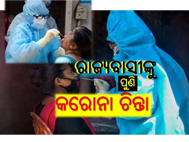 କୋଭିଡ-୧୯: ଯେକୌଣସି ସମୟରେ ଫେରିବ ନୂଆ କଟକଣା!