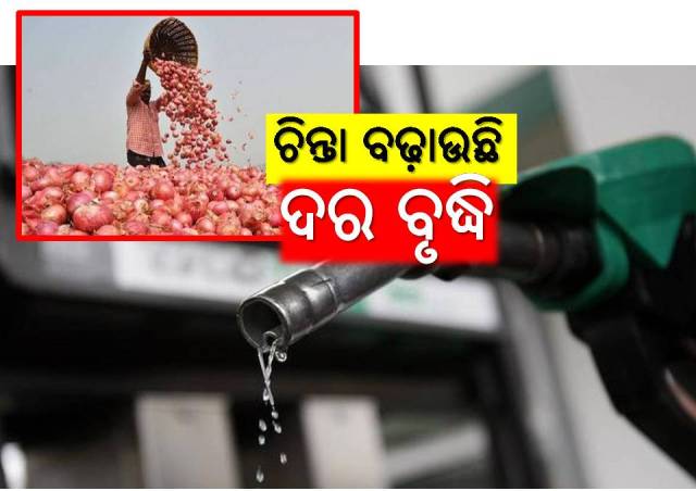 ସାଧାରଣ ଲୋକଙ୍କୁ କନ୍ଦାଉଛି ତେଲ ଓ ପିଆଜ ଦର