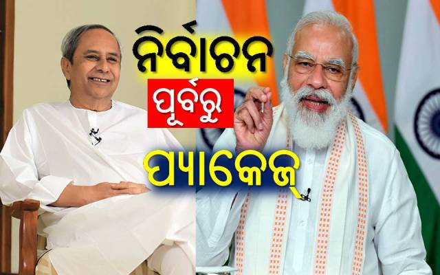ଉପନିର୍ବାଚନ ପୂର୍ବରୁ ପିପିଲି-ଡେଲାଙ୍ଗକୁ ମିଳିଲା ପ୍ୟାକେଜ୍‌