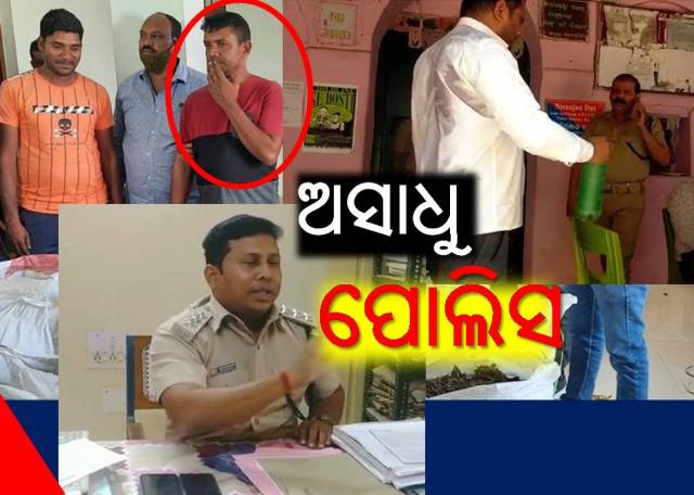 ବେଆଇନ କାମରେ ଲିପ୍ତ ଥିବା କିଛି ପୋଲିସ କର୍ମଚାରୀଙ୍କ ଲାଗି ବଦନାମ୍‌ ହେଉଛି ବିଭାଗ