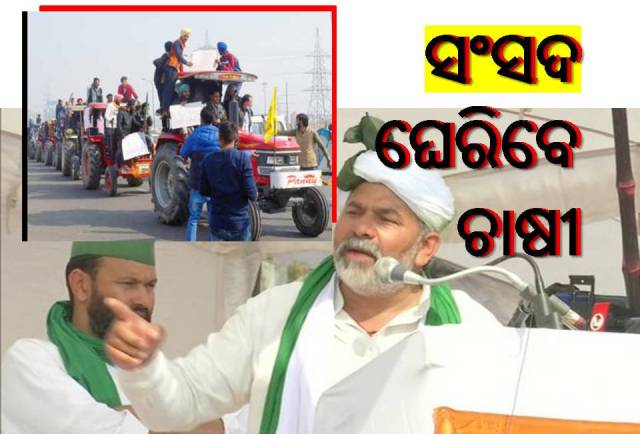 ଚାଷୀ ଆନ୍ଦୋଳନ ୩ମାସ: ଦିଲ୍ଲୀରେ ପୁଣି ୪୦ ଲକ୍ଷ ଟ୍ରାକ୍ଟର ଦେଖାଇବ ଦମ୍ଭ
