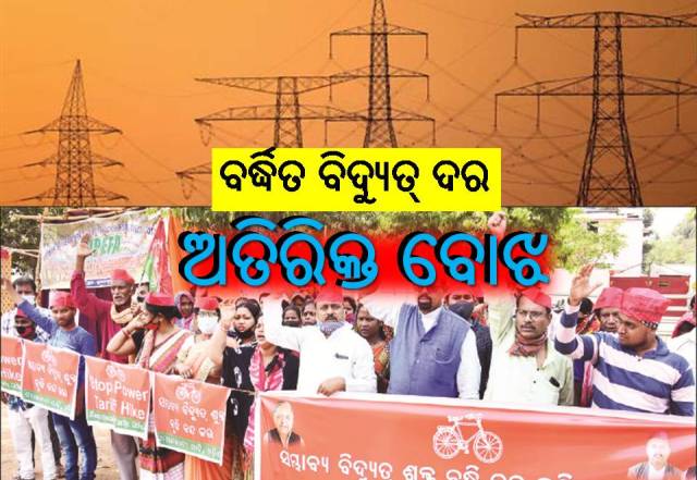 ମଧ୍ୟବିତ୍ତ ପରିବାକୁ ଅଧିକ ବାଧିବ ବର୍ଦ୍ଧିତ ବିଦ୍ୟୁତ୍‌ ଦର