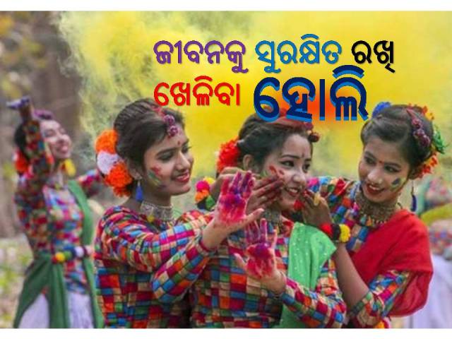 ହୋଲି ଖେଳିବା ପୂର୍ବରୁ ସତର୍କକୁ ଦିଅନ୍ତୁ ଗୁରୁତ୍ୱ