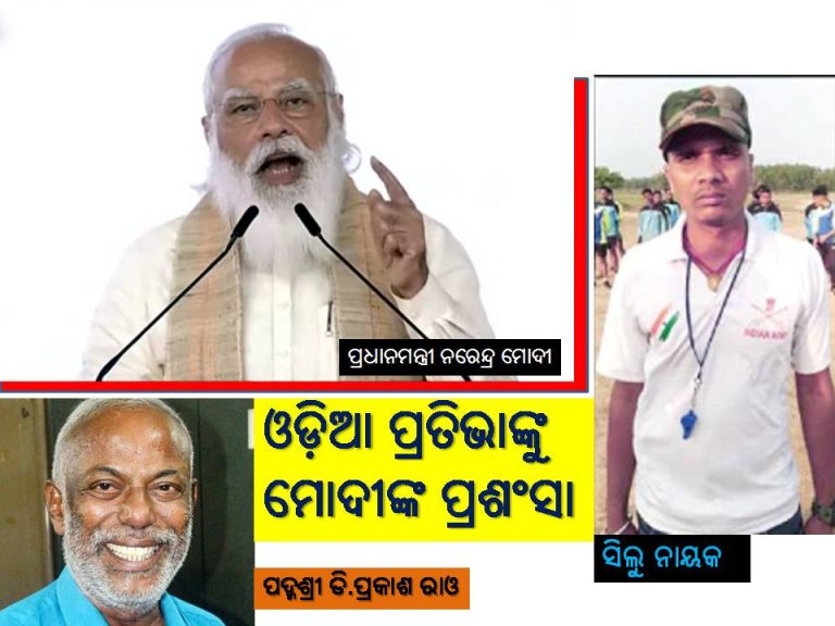 ପୁଣି ଓଡ଼ିଆ ପ୍ରତିଭାଙ୍କୁ ପ୍ରଶଂସା କଲେ ପ୍ରଧାନମନ୍ତ୍ରୀ ମୋଦୀ