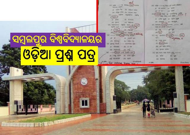 ସମ୍ବଲପୁର ବିଶ୍ୱବିଦ୍ୟାଳୟ: ନାଲି ଗାର ବୁଲାଥିବା ପ୍ରଶ୍ନପତ୍ର ଭାଇରାଲ୍‌