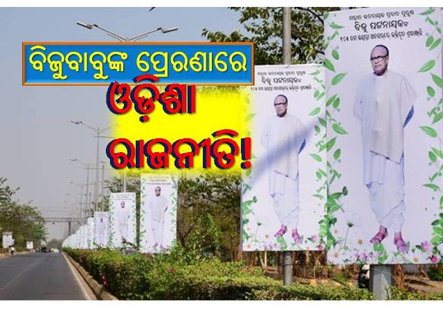 ବିଜୁ ବାବୁଙ୍କ ସ୍ୱପ୍ନ: କେତେ ହୋଇଛି ପୂରଣ?