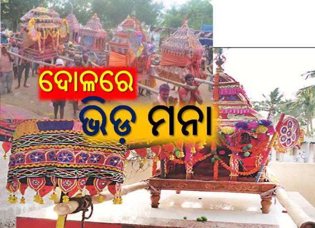 ଫିକା ପଡ଼ିଲା ଦୋଳ ପର୍ବ, ନାହିଁ ପୂର୍ବ ଭଳି ଉତ୍ସାହ