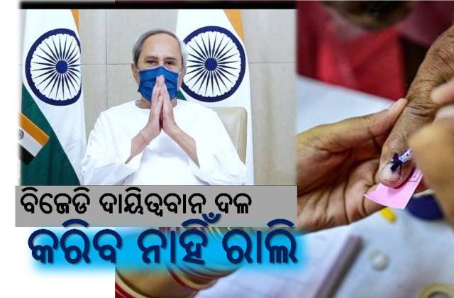 ବିନା ପ୍ରଚାରରେ ମତଦାତାଙ୍କ ଦୃଦୟ ଜିଣିବ ବିଜେଡି!