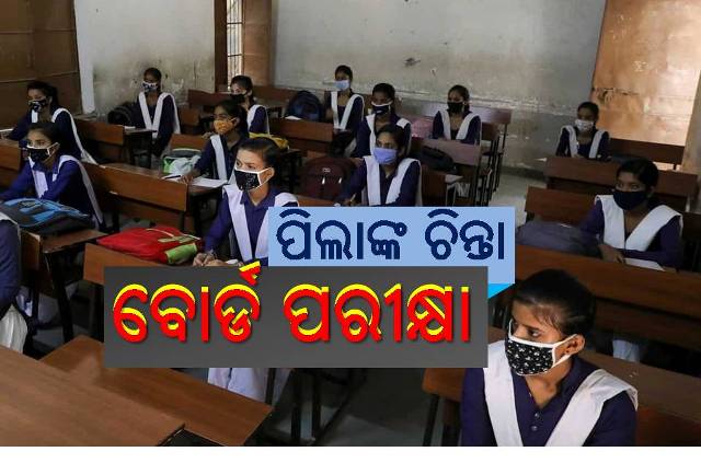 ବୋର୍ଡ ପରୀକ୍ଷା ସ୍ଥଗିତ, ବଢ଼ିଲା ଛାତ୍ରଛାତ୍ରୀ-ଅଭିଭାବକଙ୍କ ଚିନ୍ତା