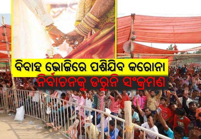 କରୋନା ପାଇଁ କଟକଣା: ବିବାହରେ ୫୦ ଜଣଙ୍କୁ ଅନୁମତି, ନିର୍ବାଚନ ରାଲିରେ ୫୦୦
