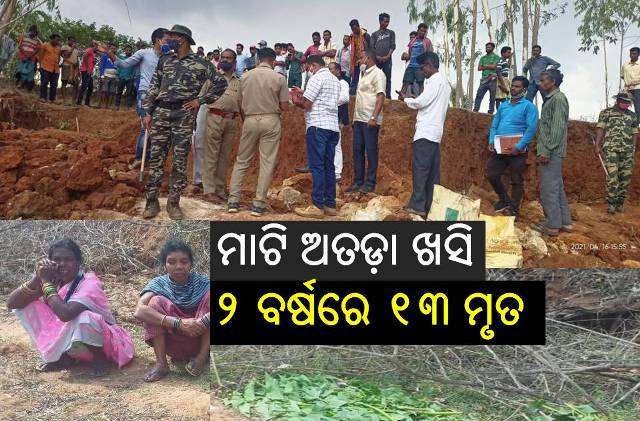 ଘର ଲିପିବା ପାଇଁ ଚୂନମାଟି ଆଣିବାକୁ ଯାଇଥିଲେ, ଅତଡ଼ା ଖସି ୩ ମହିଳା ମୃତ