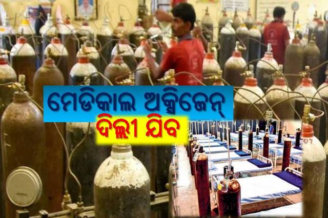 ଓଡ଼ିଶାରୁ ଉତ୍ପାଦିତ ଅମ୍ଲଜାନ ଯିବ ଦିଲ୍ଲୀ