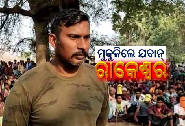 ନକ୍ସଲ କବ୍‌ଜାରେ ୫ ଦିନ ରହିଲେ ରାକେଶ୍ୱର, ୬ ଦିନ ଥିଲେ ମାଲକାନଗିରି ଜିଲ୍ଲାପାଳ