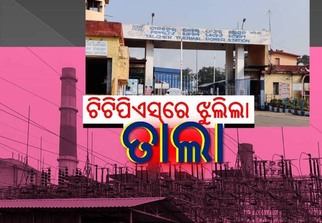 ଶକ୍ତିର ଉତ୍ସ ‘ଟିଟିପିଏସ୍‌’ବନ୍ଦ, ଦୁର୍ଦ୍ଦିନରେ ୨୦ ହଜାର ଲୋକଙ୍କ ଜୀବନ