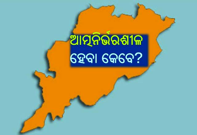୮୫ ବର୍ଷରେ ଓଡ଼ିଶା: ହୋଇପାରିଲାନି ଆତ୍ମନିର୍ଭରଶୀଳ