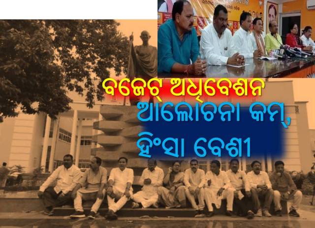 ଅଘୋଷିତ ରଣକ୍ଷେତ୍ର ପାଲଟୁଛି ବିଧାନସଭା!