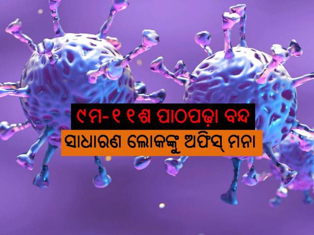 ମାଡ଼ିଆସୁଛି ବିପଦ: ଆଗୁକୁ ଆହୁରି ବଢ଼ିପାରେ କଟକଣା