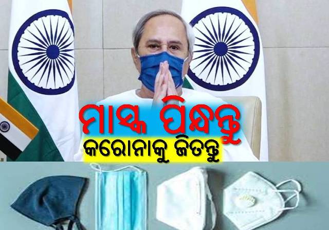 ମାସ୍କ ପିନ୍ଧିଲେ କରୋନା ଭାଇରସ୍‌ ନିୟନ୍ତ୍ରିତ ହେବ!