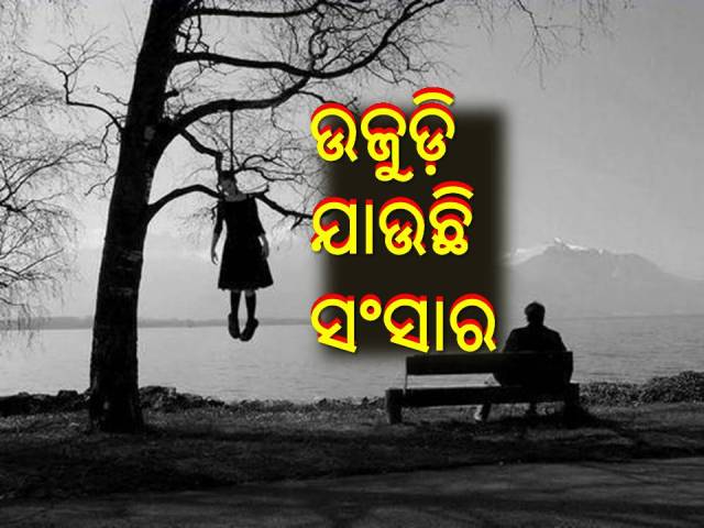 ପ୍ରେମ ପାଇଁ ପର ହେଉଛି ପରିବାର, ଆତ୍ମହତ୍ୟାର କାରଣ ଆର୍ଥିକ ବୋଝ!