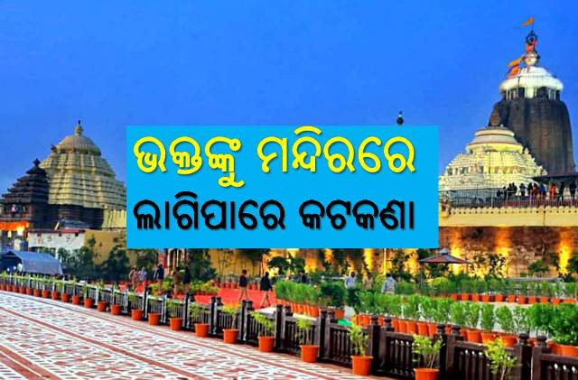 ପୁଣି ଦେବାଳୟରେ ସାଧାରଣ ଶ୍ରଦ୍ଧାଳୁଙ୍କ ପ୍ରବେଶ ମନା!