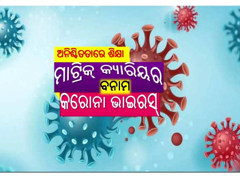 କରୋନା କାଳରେ ମାଟ୍ରିକ୍ ପାଠ ଓ ପିଲାଙ୍କ ଭବିଷ୍ୟତ