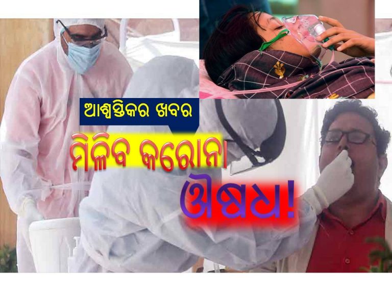 ନୂଆ ଆଶା ସଂଚାର କରିବ ସ୍ୱଦେଶୀ କରୋନା ଔଷଧ!