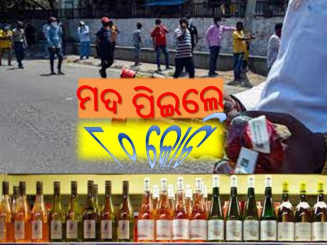 ଜମିଲା ବ୍ୟବସାୟ, ଦୁଇ ଦିନରେ ପିଇଲେ ୮୦ କୋଟି ଟଙ୍କାର ମଦ