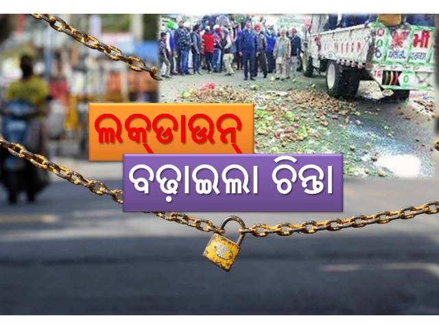 ୧୩ ମାସ ପରେ ପୁଣି ରାଜ୍ୟରେ ଲକ୍‌ଡାଉନ୍‌, ଗରିବଙ୍କ ଚିନ୍ତା ବଢ଼ିଲା