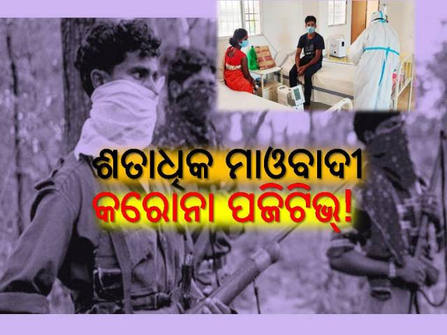 କରୋନା ସାଜୁଛି କାଳ; ସଂକଟରେ ମାଓବାଦୀଙ୍କ ଜୀବନ