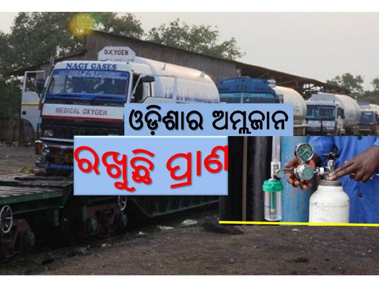 ଶିଳ୍ପ ସମୃଦ୍ଧ ରାଜ୍ୟରେ “ଅକ୍ସିଜେନ୍‌’ର ଅଭାବ, ପୂରଣ କରୁଛି ଓଡ଼ିଶା