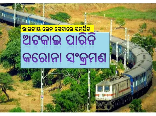 ୧୯୫୨ ଜଣ ରେଳ କର୍ମଚାରୀଙ୍କ ମୁଣ୍ଡ ଗଡ଼ାଇଲା କରୋନା