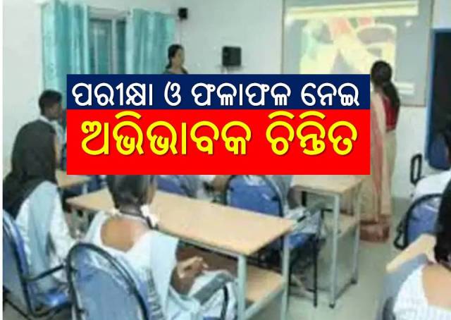 ବିଳମ୍ବ ହେଉଛି ପିଲାଙ୍କ ପରୀକ୍ଷା-ଫଳାଫଳ, ଚିନ୍ତାରେ ଅଭିଭାବକ