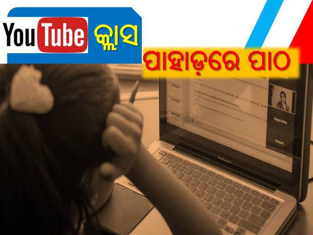 ୟୁଟ୍ୟୁବ ପାଠପଢ଼ାରୁ ସିଂହ ଭାଗ ଛାତ୍ରଛାତ୍ରୀ ବଂଚିତ!