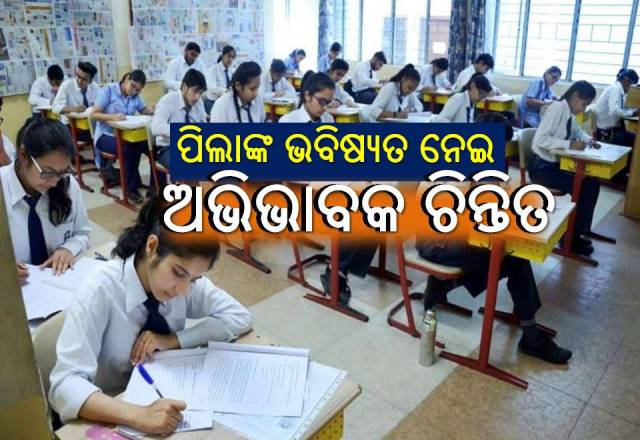 ଯୁକ୍ତ ୨ ପରୀକ୍ଷା ବାତିଲ; ପିଲାଙ୍କ ଦକ୍ଷତା ଜଣାପଡ଼ିବ କେମିତି?