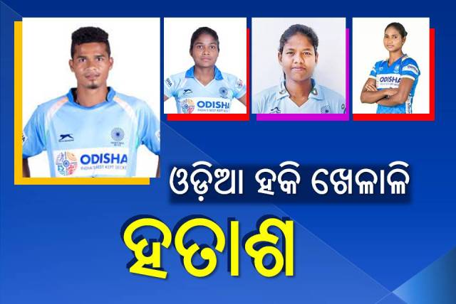 ଟୋକିଓ ଅଲିମ୍ପିକ୍ସ: ମଉଳି ଗଲା ଓଡ଼ିଆ ହକି ଖେଳାଳିଙ୍କ ମନ