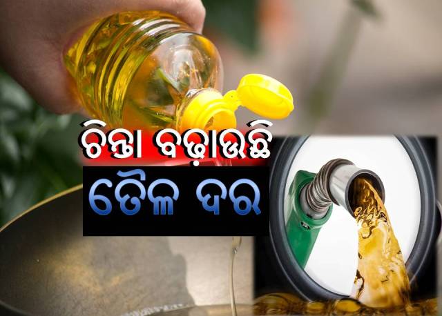 ତୈଳ ଦର ବୃଦ୍ଧି ନେଇ ସାଧାରଣ ଜନତାର ମୁଣ୍ଡ ବ୍ୟଥା