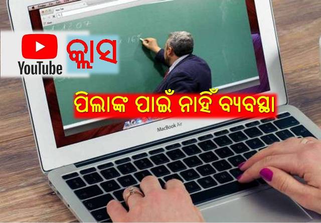 ୟୁଟ୍ୟୁବ୍‌ରେ ପାଠପଢ଼ା: ଗରିବ ପିଲା ପଢ଼ିବେ କେମିତି?