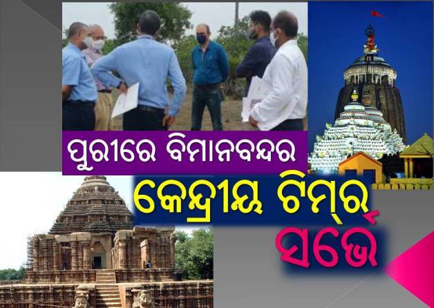 ପୁରୀରେ ବିମାନବନ୍ଦର: ମୁଖ୍ୟମନ୍ତ୍ରୀଙ୍କ ପ୍ରସ୍ତାବକୁ କେନ୍ଦ୍ରର ସବୁଜ ସଂକେତ