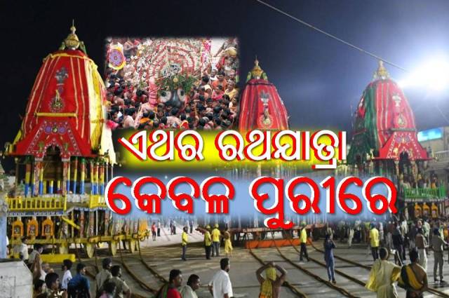 ପୁରୀରେ ଗଡ଼ିବ ମହାବାହୁଙ୍କ ରଥ, ରାଜ୍ୟର ଅନ୍ୟ ସ୍ଥାନରେ ମନା