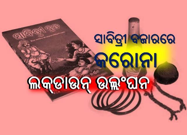 ସାବିତ୍ରୀଙ୍କୁ ସନ୍ତୁଷ୍ଟ କରିବା ପାଇଁ ସତ୍ୟବାନ ଚିନ୍ତିତ