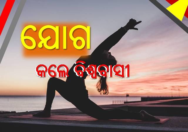 ଶରୀର ସୁସ୍ଥ ଓ ମନ ଶାନ୍ତି ପାଇଁ ଯୋଗ