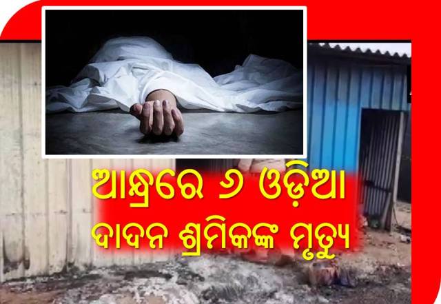 କେତେ ଓଡ଼ିଆ ଦାଦନ ଶ୍ରମିକଙ୍କ ମୃତ୍ୟୁ ପରେ ଚେତିବେ ସରକାର?