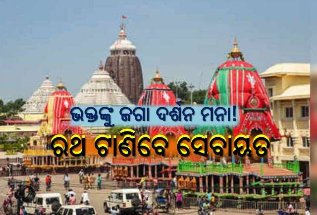 ବଡ଼ଦାଣ୍ଡ ନିକଟ ଘର ଛାତ ଉପରୁ ରଥଯାତ୍ରା ଦେଖିପାରିବେନି ଶ୍ରଦ୍ଧାଳୁ
