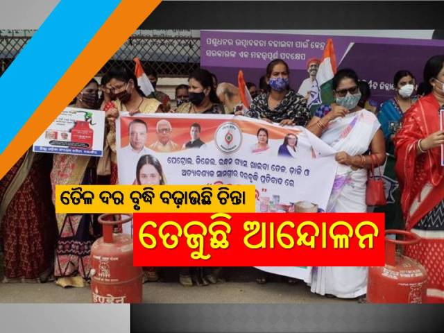 ତୈଳ ଦର ବୃଦ୍ଧି: ପରିବାର ଉପରେ ଅତିରିକ୍ତ ବୋଝ