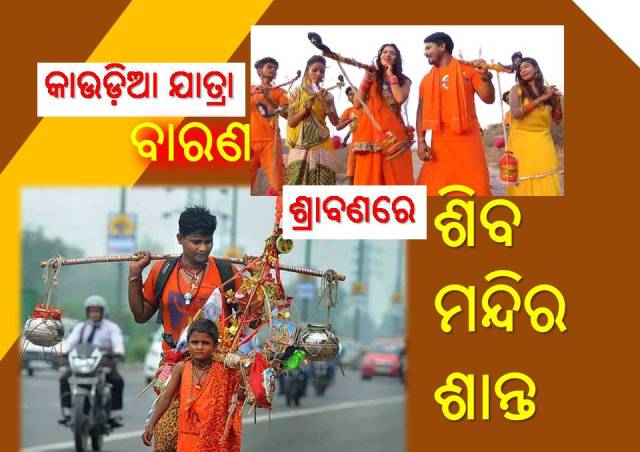 ଶିବାଳୟରେ ନାହିଁ କୋଳାହଳ, ଶୁଭୁନି ବୋଲବମ୍ ଡାକ