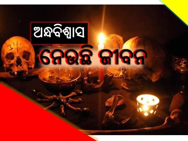 ଡାହାଣୀ ଭାଙ୍ଗୁଛି ପାରିବାରିକ ସଂପର୍କ, ବିଶୃଙ୍ଖଳିତ ହେଉଛି ସମାଜ