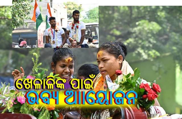 ଜନ୍ମମାଟିରେ ଖେଳାଳି: ଉତ୍ସାହ ଦେଖିଲା ହକିର ଅନ୍ତୁଡ଼ିଶାଳ