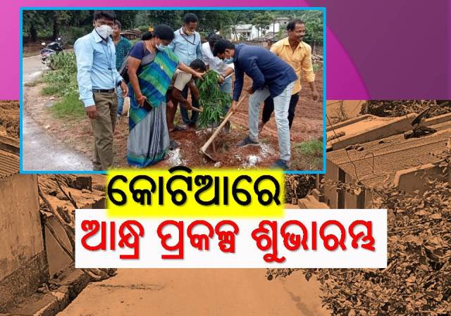 ଖୋଜୁଥିଲା ସୁଯୋଗ, କୋଟିଆରେ ପ୍ରକଳ୍ପ ଆରମ୍ଭ କଲା ଆନ୍ଧ୍ର