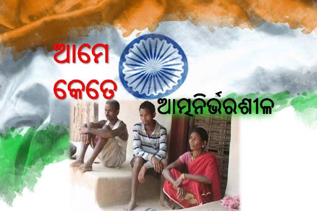 ୭୫ ବର୍ଷର ସ୍ୱାଧୀନ ଭାରତରେ ଓଡ଼ିଶା କେତେ ବିକଶିତ?